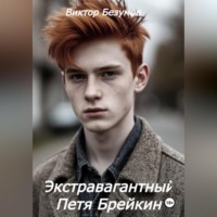 Виктор Безумов. Экстравагантный Петя Брейкин