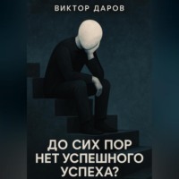 . До сих пор нет успешгого успеха?