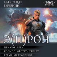 . Э(П)РОН