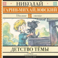 . Детство Тёмы