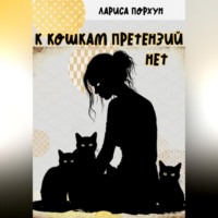 . К кошкам претензий нет