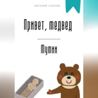 Евгений Клычев. Привет, медвед. Мумии
