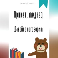 . Привет, медвед. Давайте поговорим