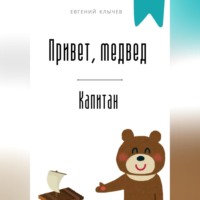 . Привет, медвед. Капитан