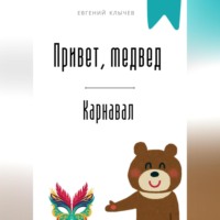 . Привет, медвед. Карнавал