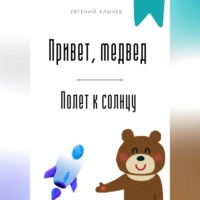 Евгений Клычев. Привет, медвед. Полет к солнцу
