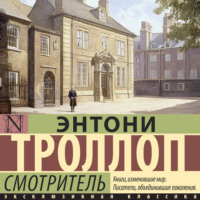Энтони Троллоп. Смотритель