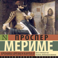 Проспер Мериме. Хроника времен Карла IX