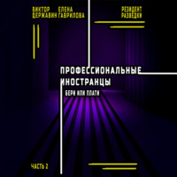 . Профессиональные иностранцы. Часть 2. Бери или плати