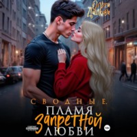 . Сводные. Пламя запретной любви