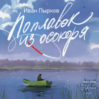 Иван Пырков. Поплавок из осокоря
