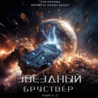Юрий Тарарев. Звездный бруствер. Книга 2