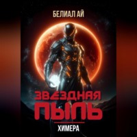 . Звездная пыль. Химера