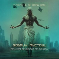 . Хозяин пустоши