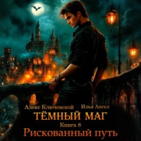 Алекс Ключевской (Лёха). Тёмный маг. Книга 8. Рискованный путь