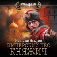 Николай Ярыгин. Имперский пес. Княжич