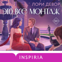 Лори Девор. Это все монтаж