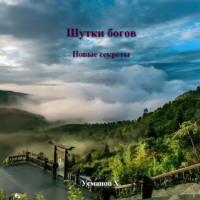 Хайдарали Усманов. Шутки Богов. Новые секреты