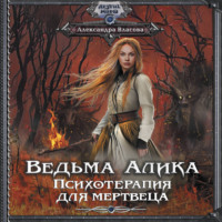 Александра Власова. Ведьма Алика. Психотерапия для мертвеца