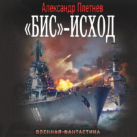 . «Бис»-исход