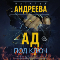 Наталья Андреева. Ад под ключ