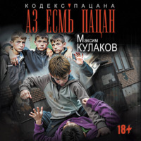 Максим Кулаков. Аз есмь пацан
