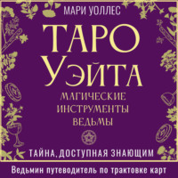 . Таро Уэйта. Магические инструменты ведьмы. Тайна, доступная знающим