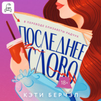 Кэти Берчэл. Последнее слово