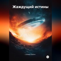 . Жаждущий истины