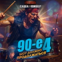 Саша Фишер. 90-е: Шоу должно продолжаться – 4