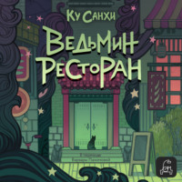 Ку Санхи. Ведьмин ресторан