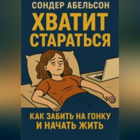 . Хватит стараться. Как забить на гонку и начать жить
