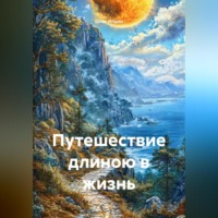 . Путешествие длиною в жизнь