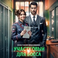 Анастасия Максимова. Участковый для босса