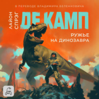 Лайон Спрэг де Камп. Ружье на динозавра