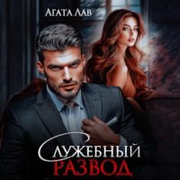 Агата Лав. Служебный развод