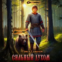 . Сильный духом