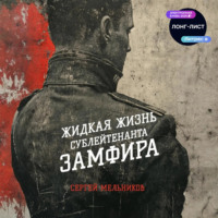 Сергей Валерьевич Мельников. Жидкая жизнь сублейтенанта Замфира