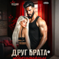 Лия Седая. Друг брата. Надзиратель
