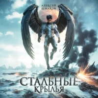 . Стальные Крылья