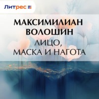 Максимилиан Волошин. Лицо, маска и нагота