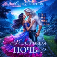 . (Не) случайная ночь – 2, или Свадьбы не будет, дракон!