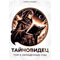 Алекс Рудин. Тайновидец. Том 3: Украденные сны