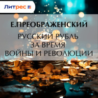 Е. Преображенский. Русский рубль за время войны и революции