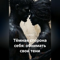 . Тёмная сторона себя: обнимать свои тени