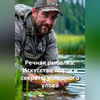 Дьякон Джон Святой. «Речная рыбалка: Искусство ловли и секреты успешного улова»