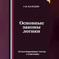 Сергей Каледин. Основные законы логики. Аттестационные тесты с ответами