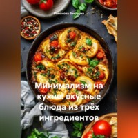 Романова Виктория. Минимализм на кухне: вкусные блюда из трёх ингредиентов