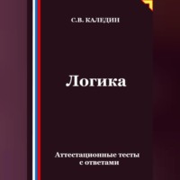 Сергей Каледин. Логика. Аттестационные тесты с ответами