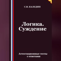 Сергей Каледин. Логика. Суждение. Аттестационные тесты с ответами